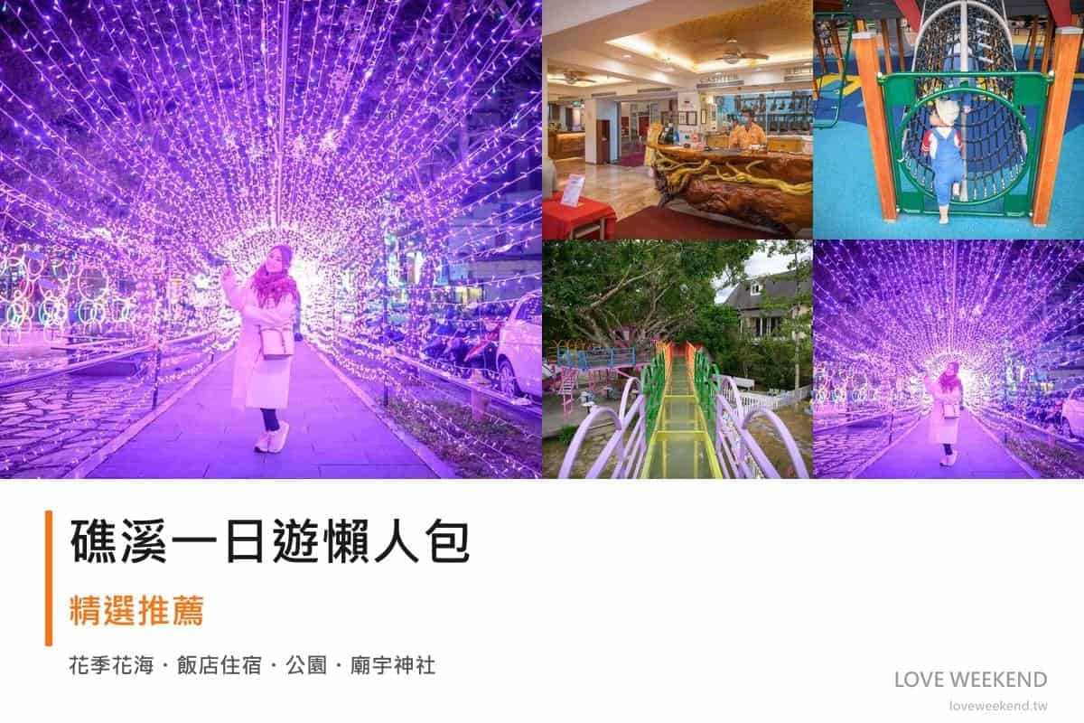 礁溪一日遊行程懶人包封面｜5 站半日漫遊路線