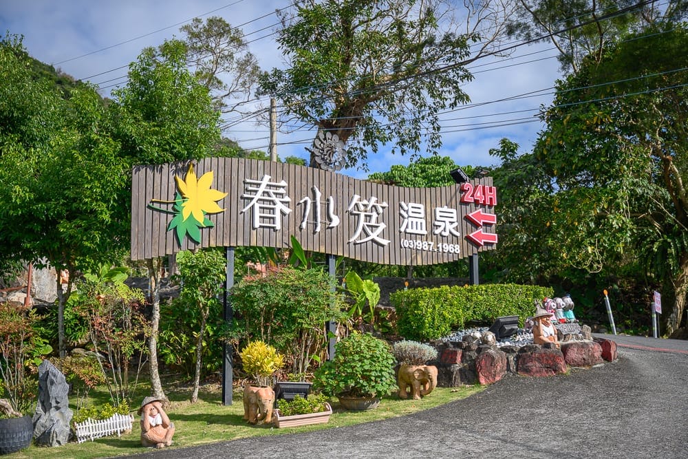 【2026宜蘭溫泉懶人包】TOP10+間泡湯溫泉飯店湯屋:村卻溫泉酒店、村卻國際溫泉酒店、品文旅溫泉飯店 17 宜蘭春水笈湯屋