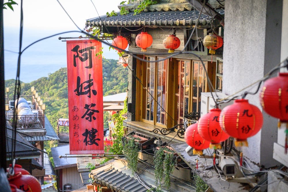 新北九份茶坊