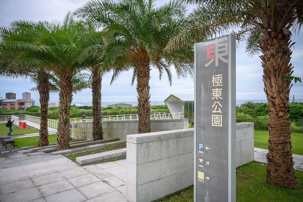 新北極東公園