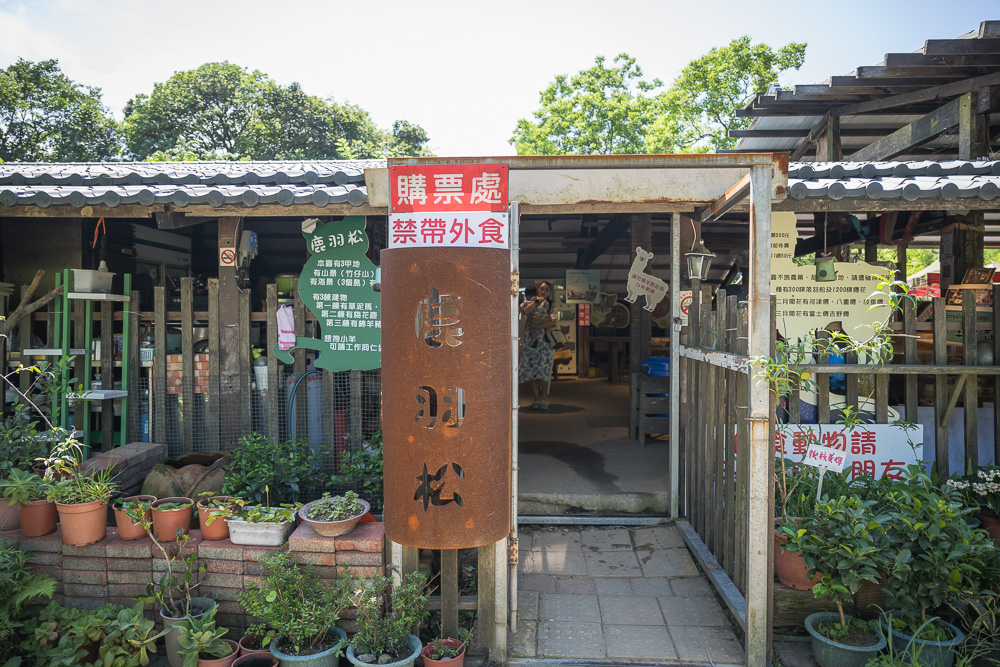 鹿羽松牧場 - 鹿羽松牧場票價、交通與適合對象