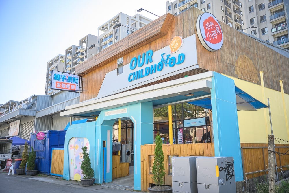 台中咱的小時候親子餐廳 細節