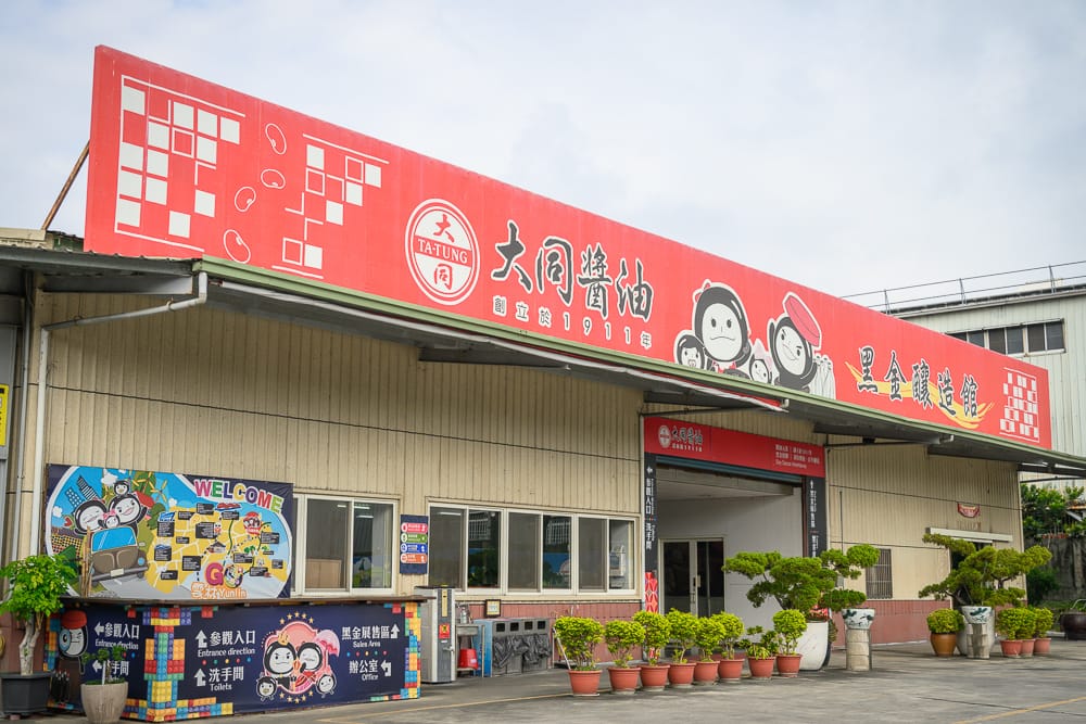 大同醬油觀光工廠 - 大同醬油觀光工廠必看亮點與主要體驗