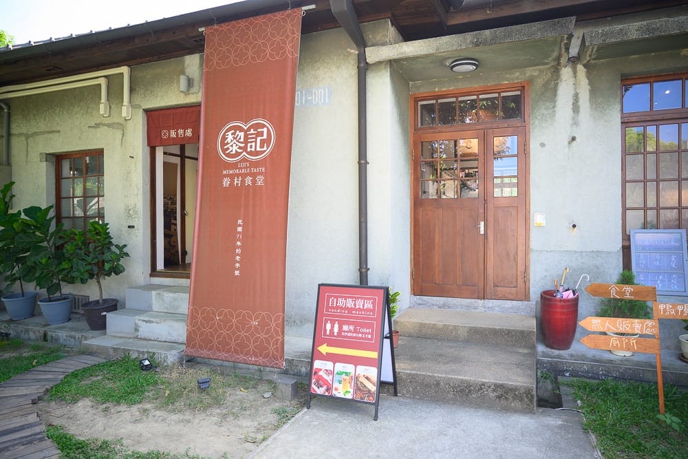 屏東黎記眷村食堂
