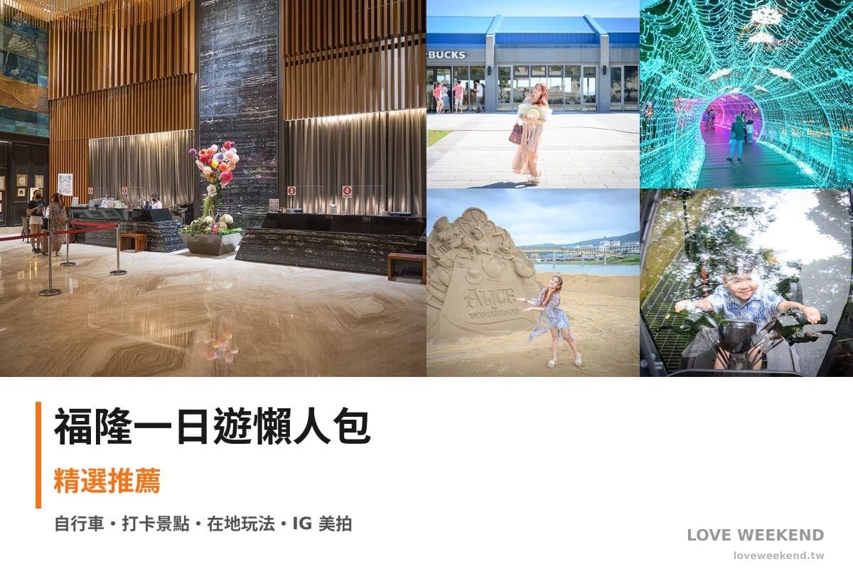 福隆一日遊行程懶人包封面｜5 站半日漫遊路線