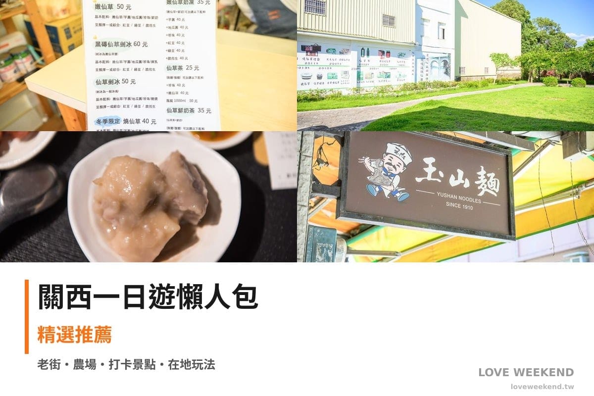關西一日遊行程懶人包封面｜4 站半日漫遊路線