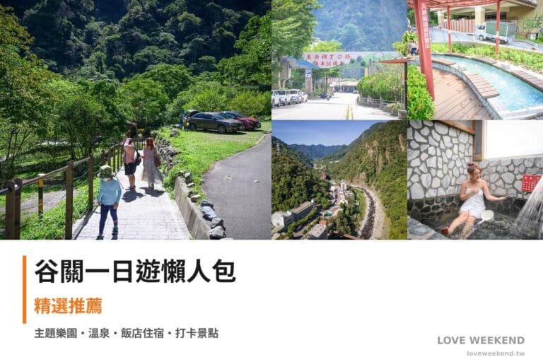 谷關一日遊行程懶人包封面｜5 站半日漫遊路線