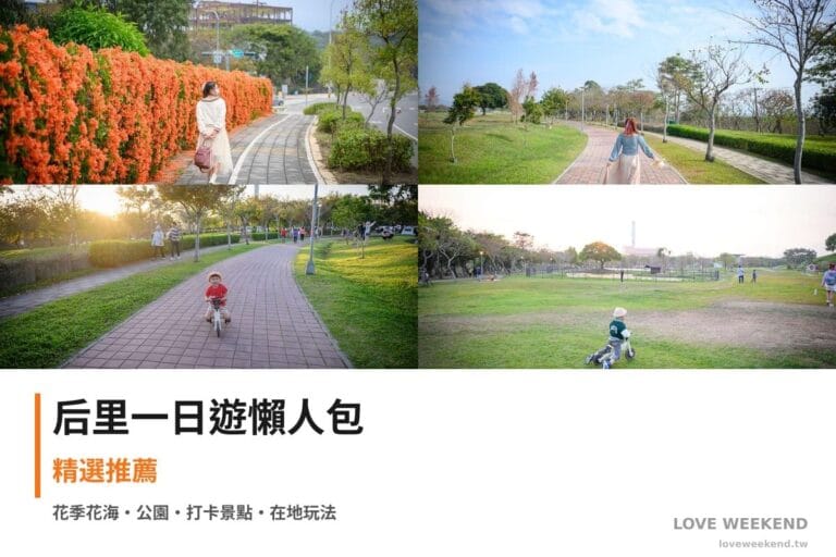 后里一日遊行程懶人包封面｜4 站半日漫遊路線
