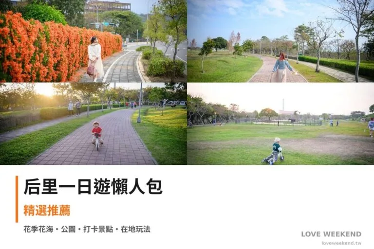 后里一日遊行程懶人包封面｜4 站半日漫遊路線
