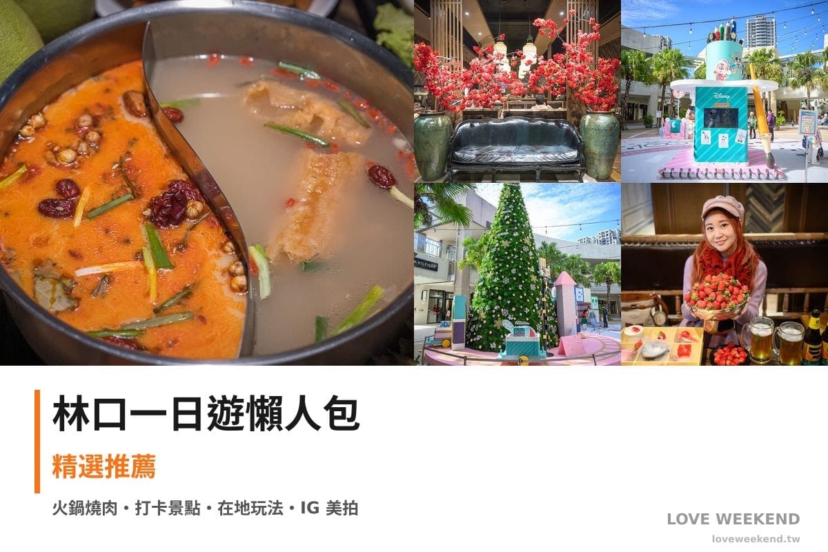 林口一日遊行程懶人包封面｜5 站半日漫遊路線