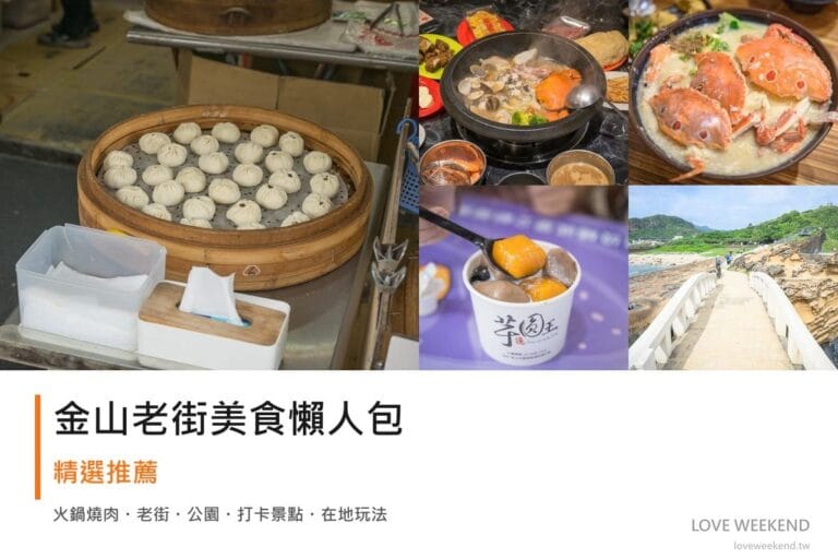 金山老街美食懶人包封面｜金山老街美食懶人包｜必吃肉包、螃蟹海鮮粥、石頭火鍋，順遊野柳一日遊