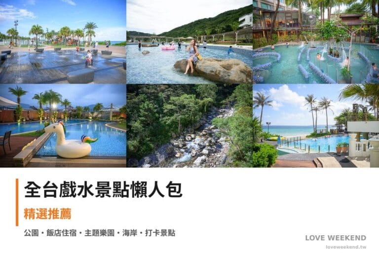 全台戲水景點懶人包封面｜全台戲水景點懶人包｜7 個親子玩水祕境(免費 splash pad 到飯店泳池)