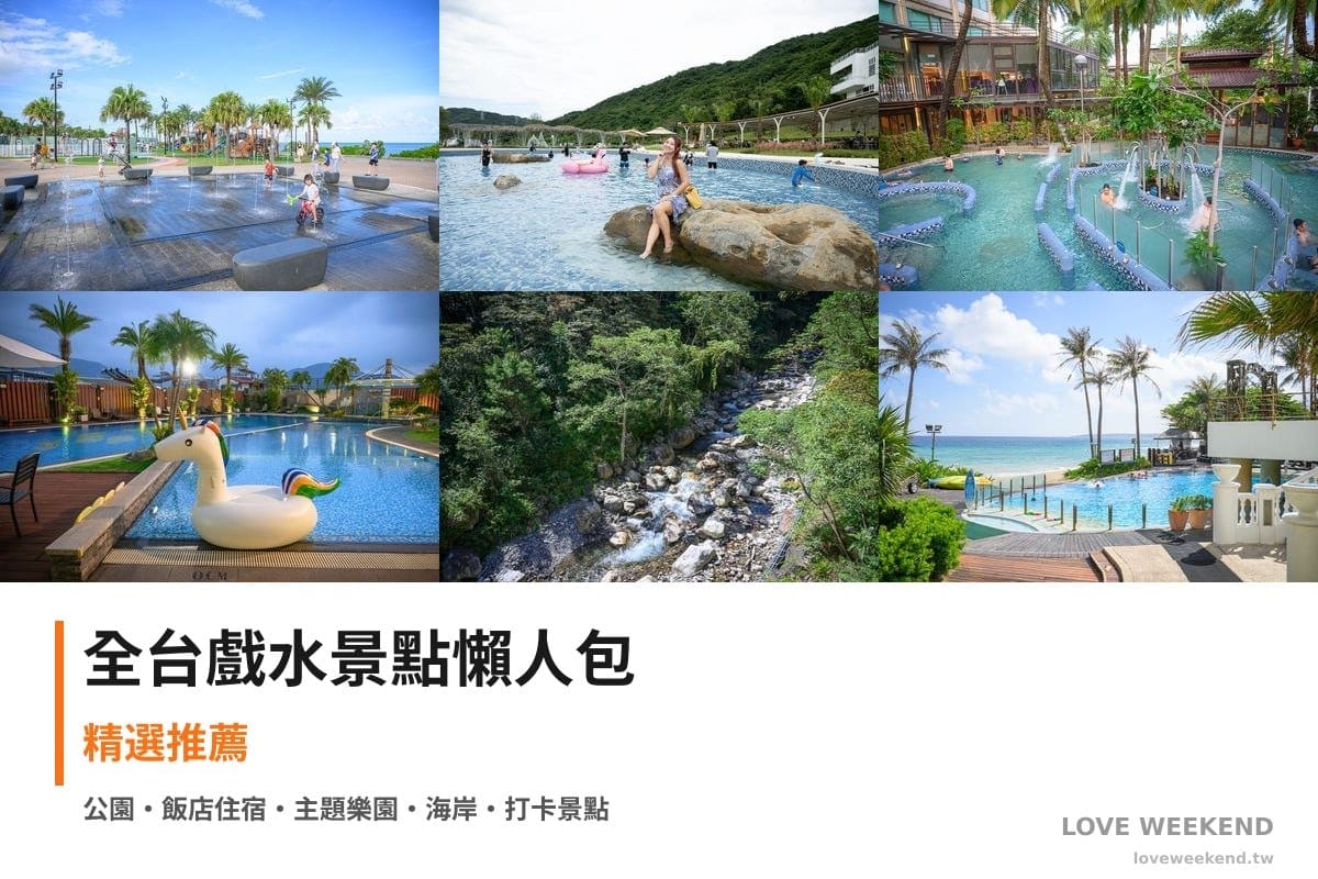 全台戲水景點懶人包封面｜全台戲水景點懶人包｜7 個親子玩水祕境(免費 splash pad 到飯店泳池)