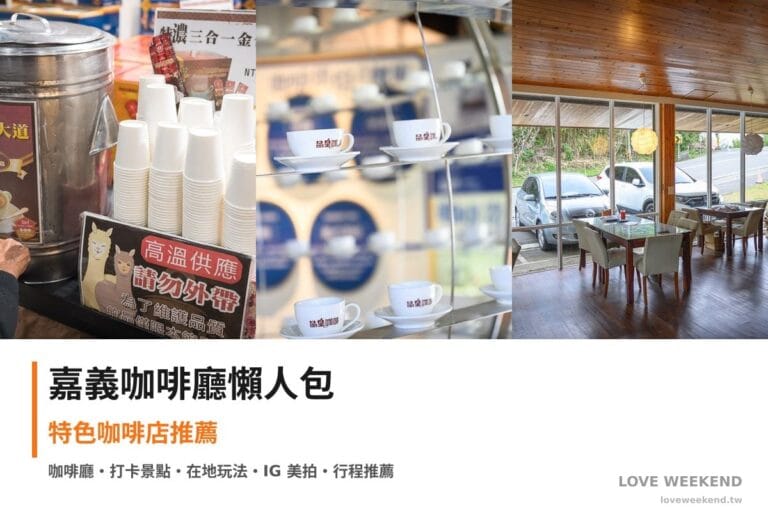 嘉義咖啡廳懶人包封面｜嘉義咖啡廳懶人包｜3間特色咖啡店推薦