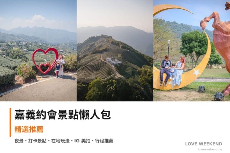 嘉義約會景點懶人包封面｜【嘉義約會景點懶人包】精選情侶浪漫約會景點：海鼠山1314觀景台、1314觀景台、旺來山愛情大草原