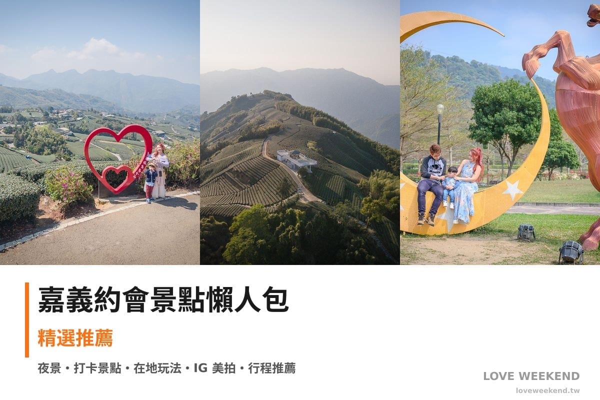 嘉義約會景點懶人包封面｜【嘉義約會景點懶人包】精選情侶浪漫約會景點：海鼠山1314觀景台、1314觀景台、旺來山愛情大草原