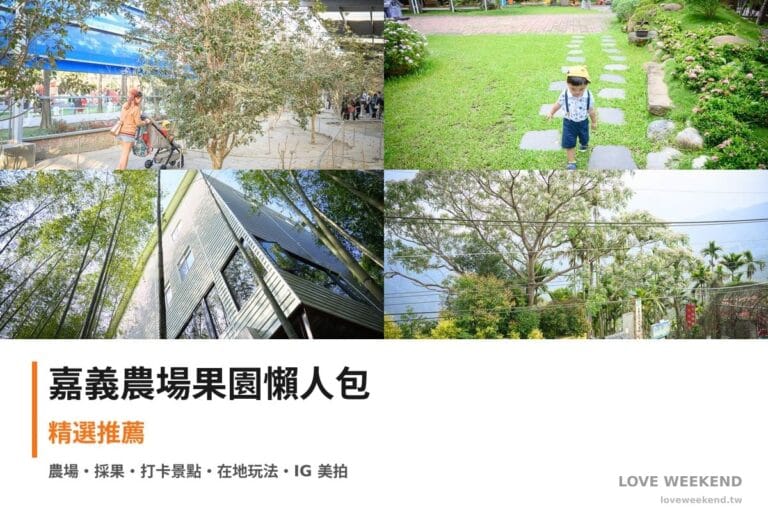 嘉義農場果園懶人包封面｜嘉義採果農場懶人包｜4個季節限定體驗