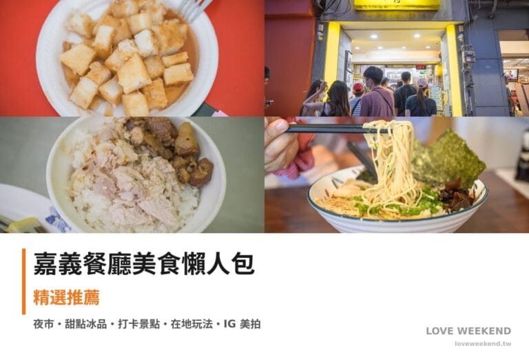 嘉義餐廳美食懶人包封面｜嘉義美食懶人包｜4間必吃餐廳小吃推薦