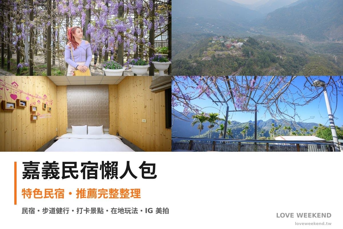 嘉義民宿懶人包封面｜嘉義民宿懶人包｜精選4間特色民宿推薦完整整理