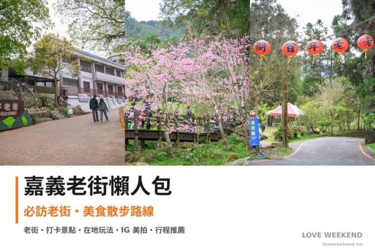 嘉義老街懶人包封面｜嘉義老街懶人包｜3條必訪老街美食散步路線