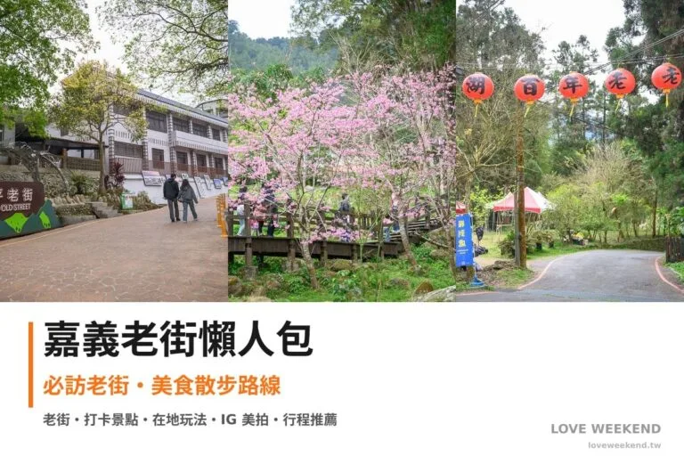 嘉義老街懶人包封面｜嘉義老街懶人包｜3條必訪老街美食散步路線