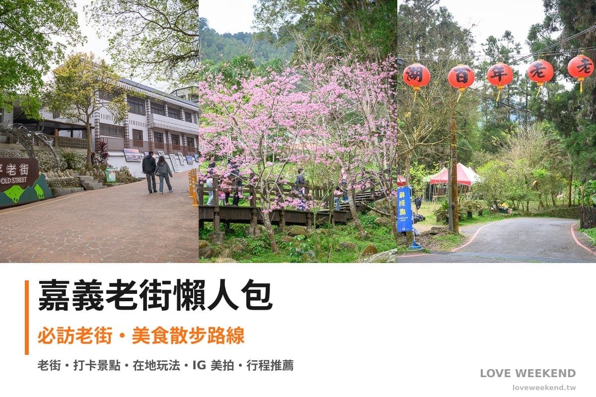 嘉義老街懶人包封面｜嘉義老街懶人包｜3條必訪老街美食散步路線