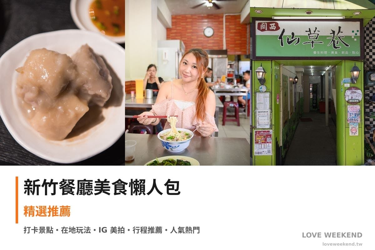 新竹餐廳美食懶人包封面｜【2026新竹美食懶人包】TOP4間必吃美食：可可與不可景觀餐廳、關西美食、曾家大滷麵