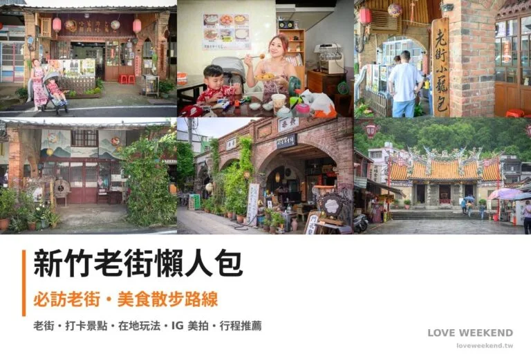 新竹老街懶人包封面｜新竹老街懶人包｜6條必訪老街美食散步路線