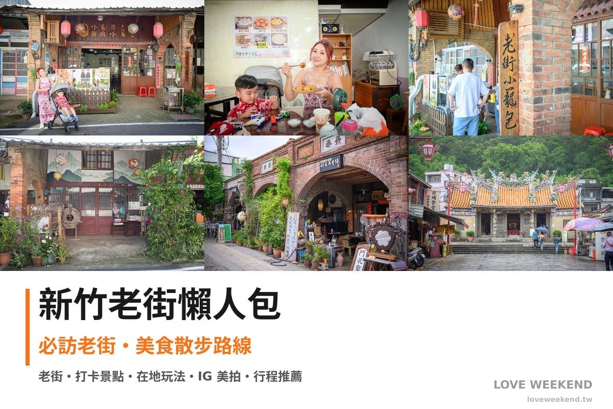 新竹老街懶人包封面｜新竹老街懶人包｜6條必訪老街美食散步路線