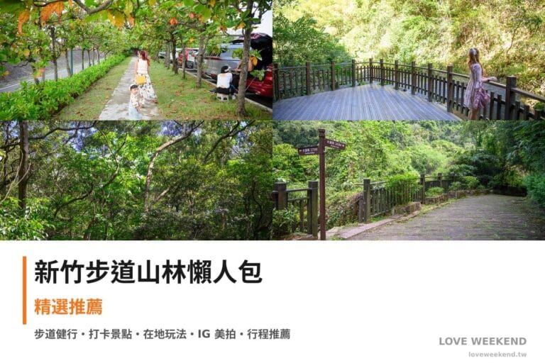 新竹步道山林懶人包封面｜新竹步道懶人包｜4條必走健行路線交通完整指南