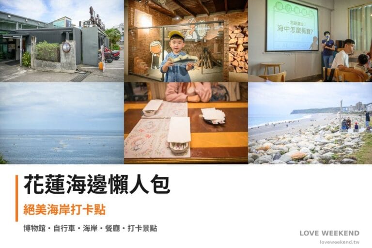 花蓮海邊懶人包封面｜【花蓮海邊景點懶人包】精選必訪景點：洄遊吧、七星柴魚故事館、防災教育館