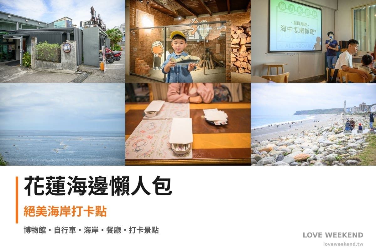 花蓮海邊懶人包封面｜【花蓮海邊景點懶人包】精選必訪景點：洄遊吧、七星柴魚故事館、防災教育館