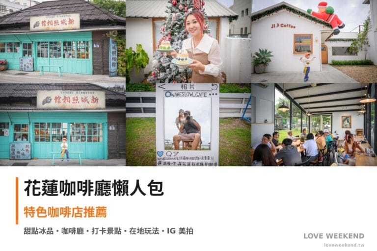 花蓮咖啡廳懶人包封面｜花蓮咖啡廳懶人包｜7間特色咖啡店推薦