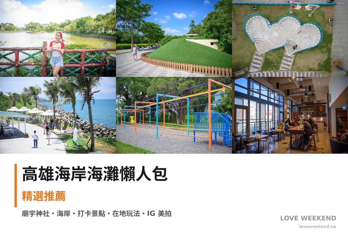 高雄海岸海灘懶人包封面｜高雄海邊景點懶人包｜6個絕美海岸打卡點