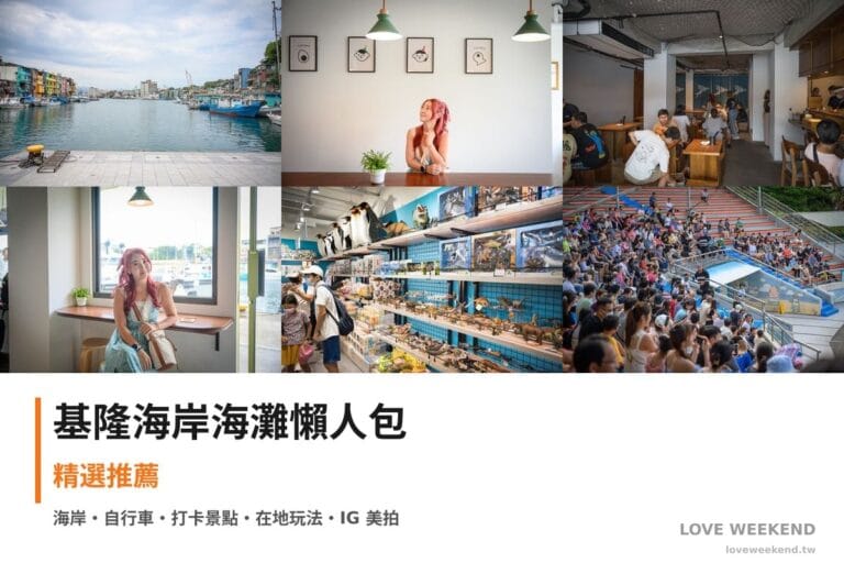 基隆海岸海灘懶人包封面｜基隆海邊景點懶人包｜8個絕美海岸打卡點