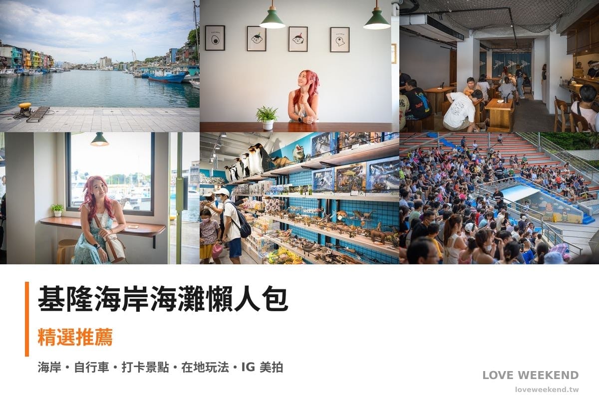 基隆海岸海灘懶人包封面｜基隆海邊景點懶人包｜8個絕美海岸打卡點