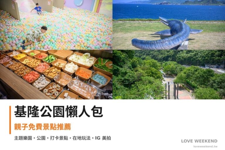 基隆公園懶人包封面｜基隆公園景點懶人包｜4個親子免費景點推薦