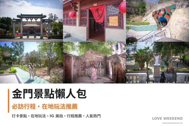 金門景點懶人包封面｜金門景點懶人包｜6個必訪景點一日遊行程推薦