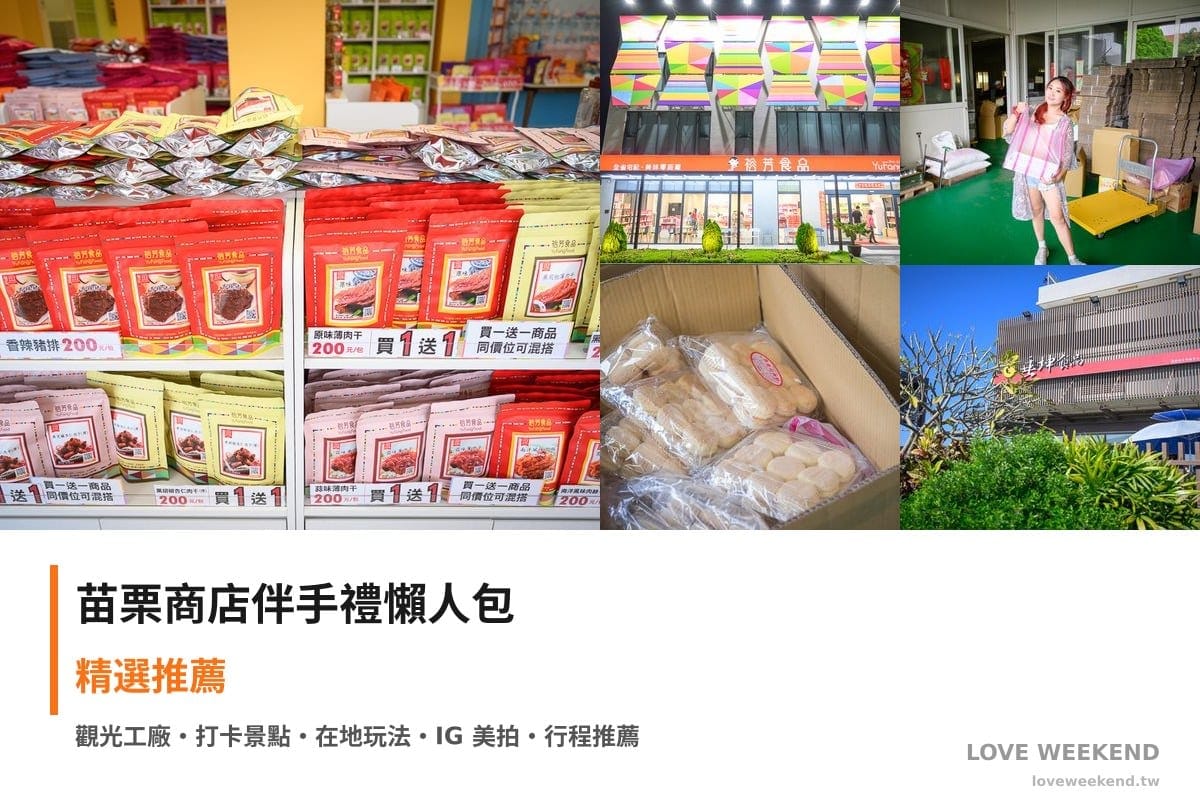 苗栗商店伴手禮懶人包封面｜苗栗商店伴手禮懶人包｜精選5個推薦