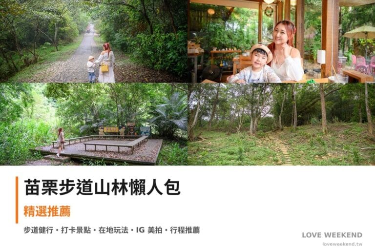 苗栗步道山林懶人包封面｜苗栗步道懶人包｜4條必走健行路線交通完整指南