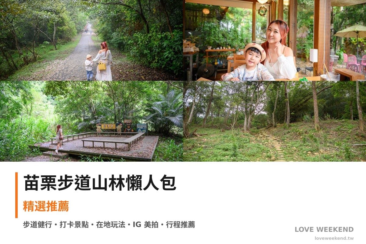 苗栗步道山林懶人包封面｜苗栗步道懶人包｜4條必走健行路線交通完整指南