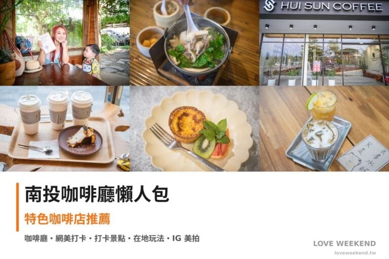 南投咖啡廳懶人包封面｜南投咖啡廳懶人包｜6間特色咖啡店推薦