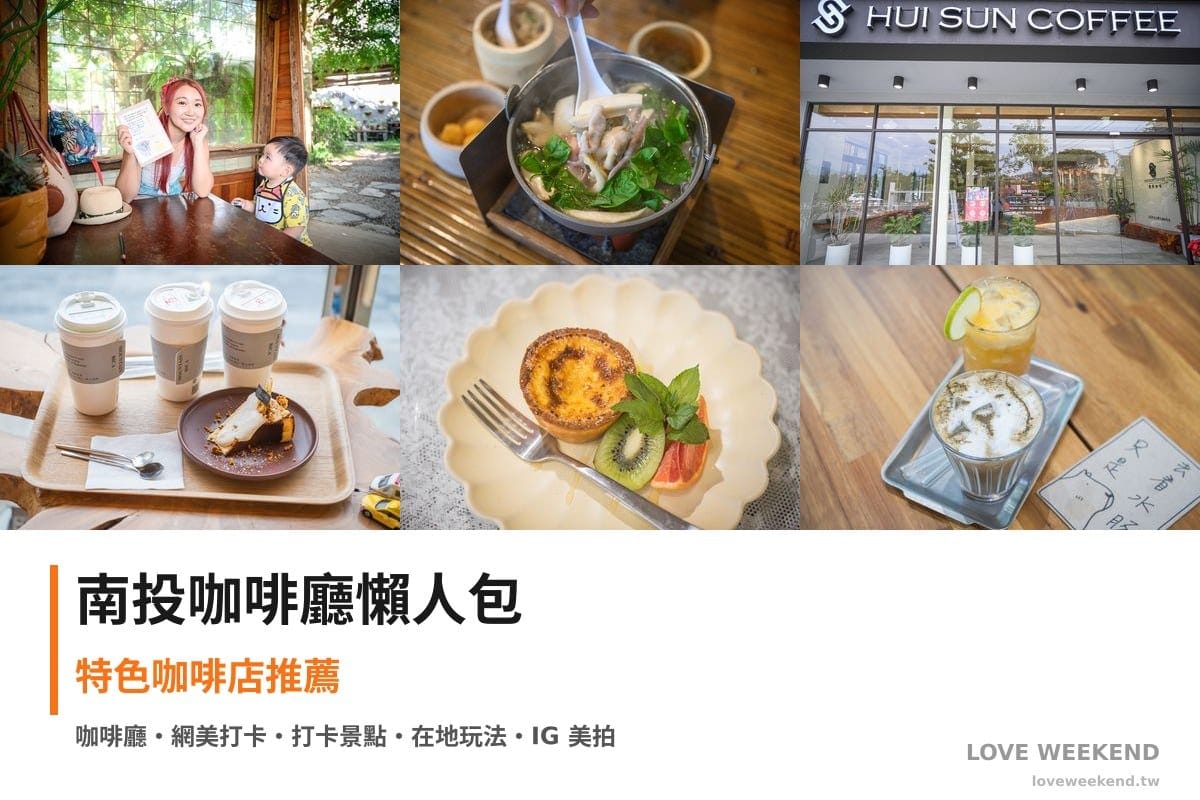 南投咖啡廳懶人包封面｜南投咖啡廳懶人包｜6間特色咖啡店推薦