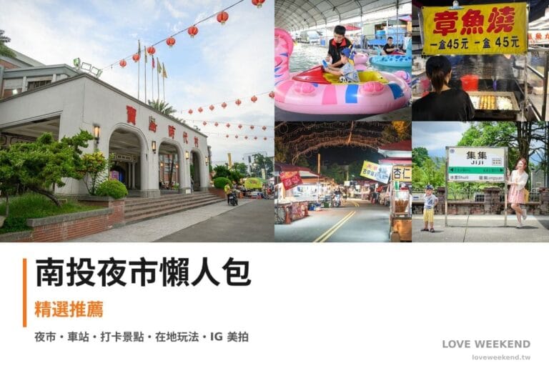 南投夜市懶人包封面｜【2026南投夜市懶人包】TOP5個必逛夜市美食：草鞋墩觀光夜市、埔里城觀光夜市、埔里夜市