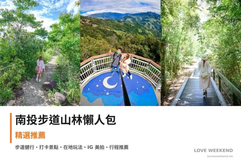 南投步道山林懶人包封面｜南投步道懶人包｜3條必走健行路線交通完整指南