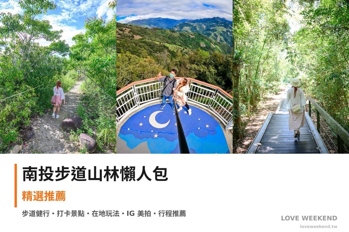 南投步道山林懶人包封面｜南投步道懶人包｜3條必走健行路線交通完整指南