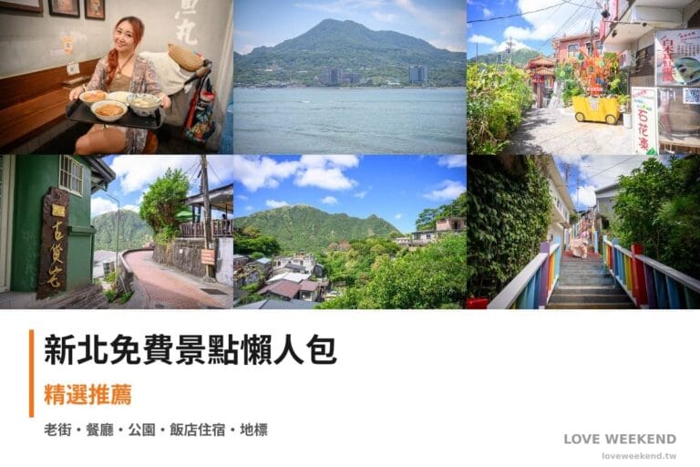 新北免費景點懶人包封面｜【新北免費景點懶人包大全】精選40+個免費景點：淡水老街美食、水灣餐廳榕堤店、祈堂老街
