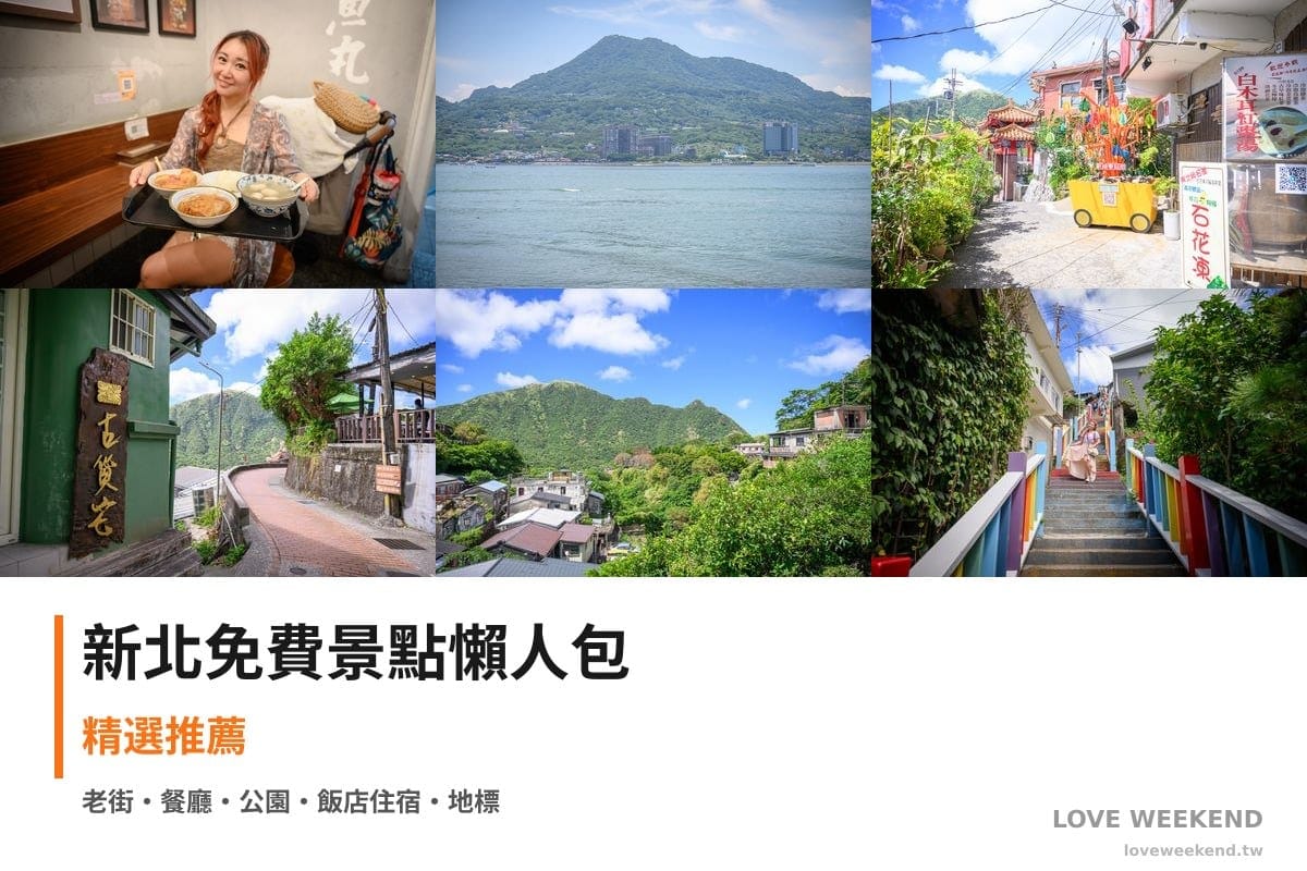 新北免費景點懶人包封面｜【新北免費景點懶人包大全】精選40+個免費景點：淡水老街美食、水灣餐廳榕堤店、祈堂老街