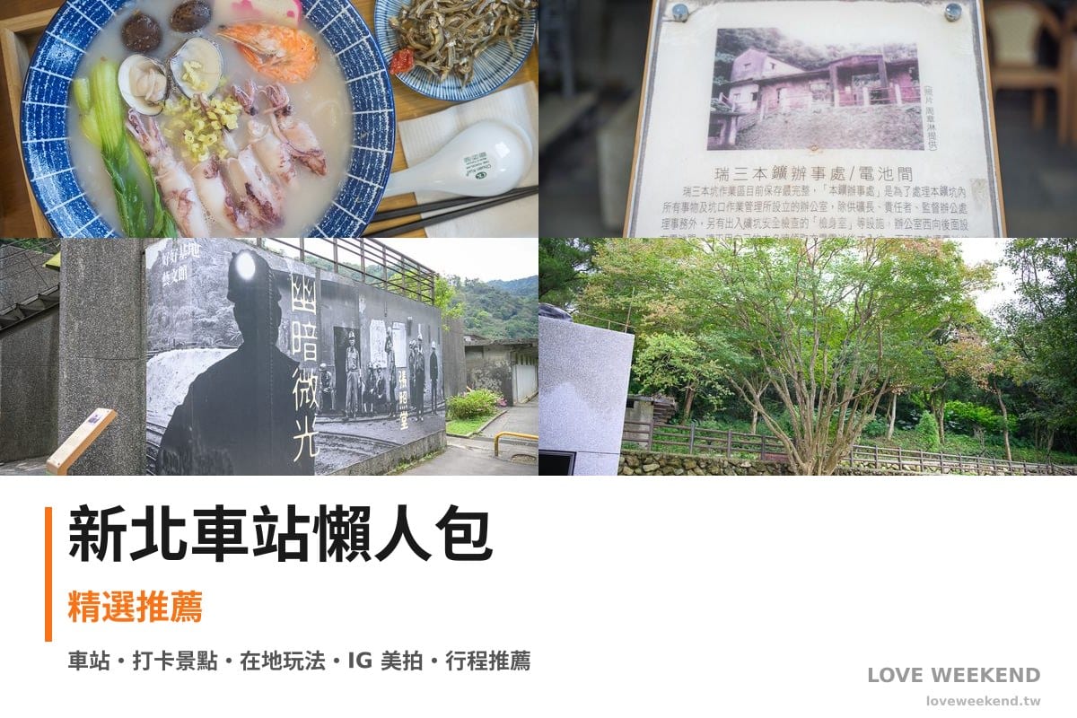 新北車站懶人包封面｜新北車站懶人包｜精選4個推薦