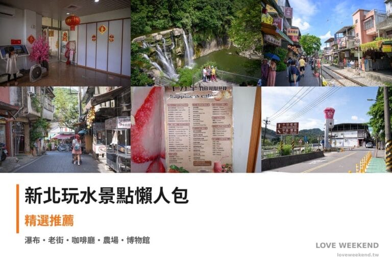 新北玩水景點懶人包封面｜【2026新北玩水懶人包】TOP9個沁涼戲水玩水景點：平溪第一家天燈、十分瀑布、平溪老街